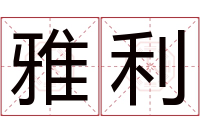 雅利名字寓意