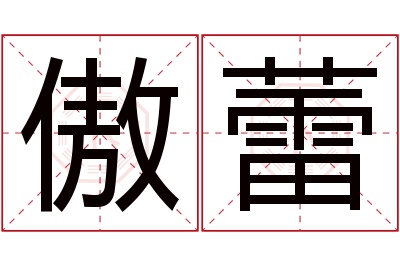 傲蕾名字寓意