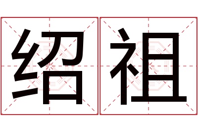 绍祖名字寓意