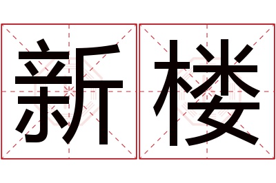 新楼名字寓意