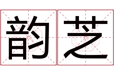 韵芝名字寓意