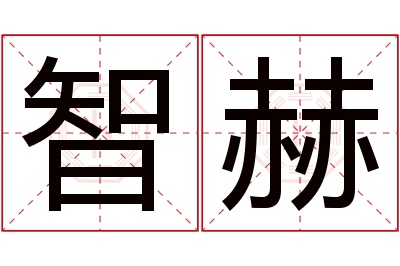 智赫名字寓意