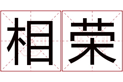 相荣名字寓意