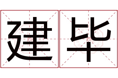 建毕名字寓意