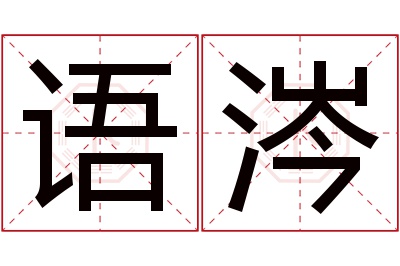 语涔名字寓意