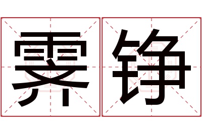 霁铮名字寓意