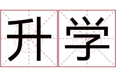 升学名字寓意