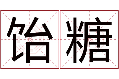 饴糖名字寓意