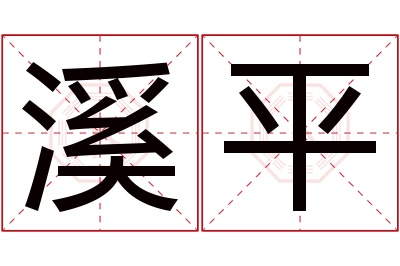 溪平名字寓意