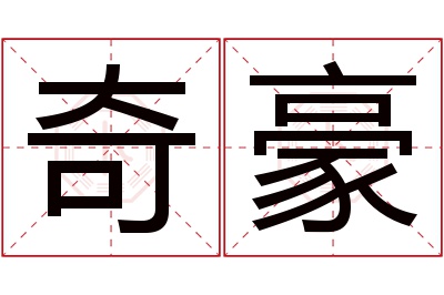 奇豪名字寓意