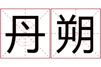 丹朔名字寓意