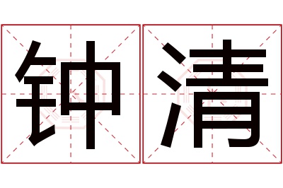 钟清名字寓意