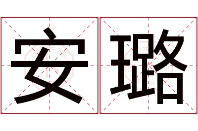 安璐名字寓意