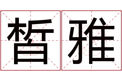 皙雅名字寓意