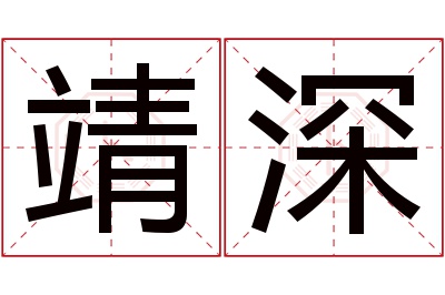 靖深名字寓意