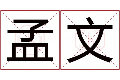 孟文名字寓意