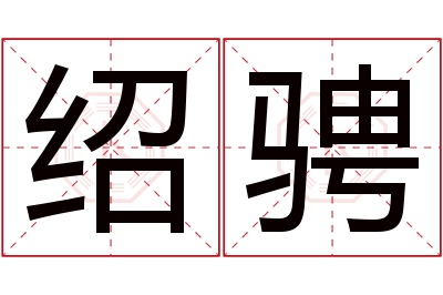 绍骋名字寓意