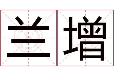 兰增名字寓意