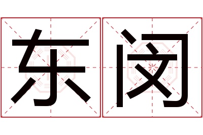 东闵名字寓意