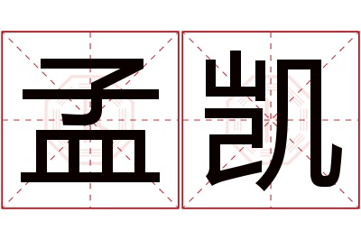 孟凯名字寓意