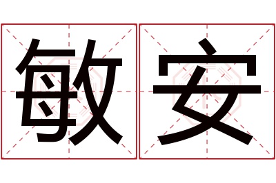 敏安名字寓意