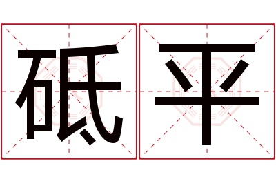 砥平名字寓意