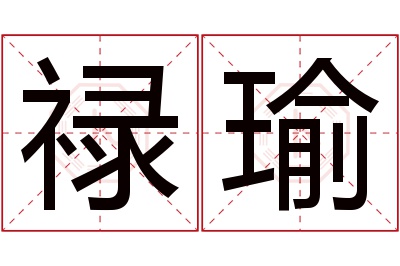 禄瑜名字寓意