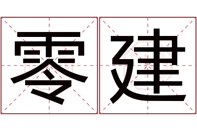 零建名字寓意