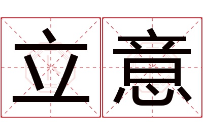 立意名字寓意