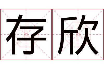 存欣名字寓意