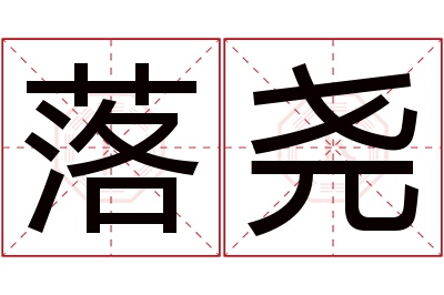 落尧名字寓意