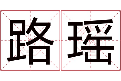 路瑶名字寓意