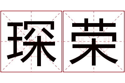 琛荣名字寓意