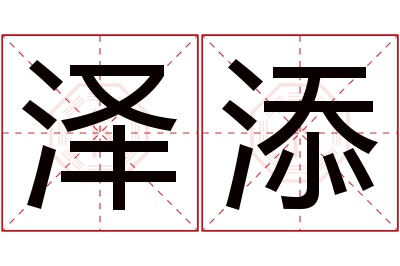 泽添名字寓意