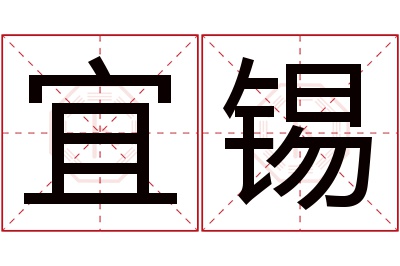 宜锡名字寓意