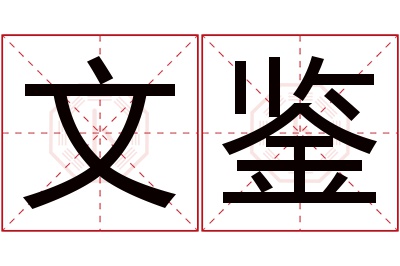 文鉴名字寓意