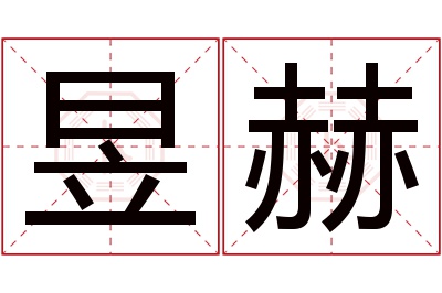 昱赫名字寓意