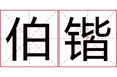 伯锴名字寓意