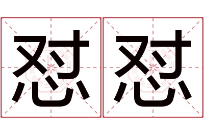 怼怼名字寓意