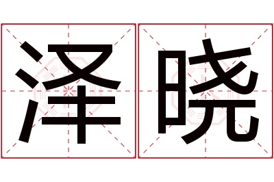 泽晓名字寓意