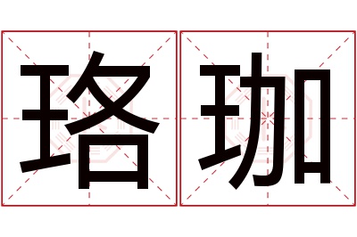 珞珈名字寓意