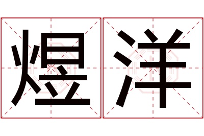 煜洋名字寓意