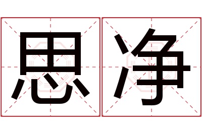 思净名字寓意