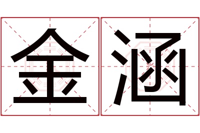 金涵名字寓意