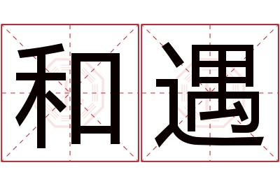 和遇名字寓意