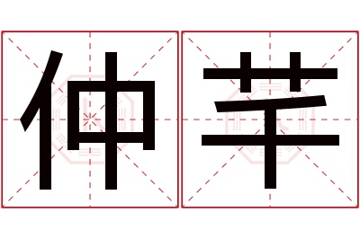 仲芊名字寓意