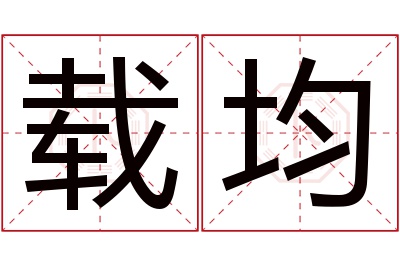 载均名字寓意