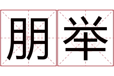 朋举名字寓意