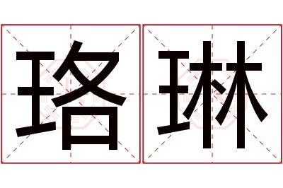 珞琳名字寓意