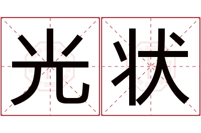 光状名字寓意